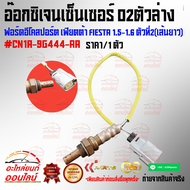 อ๊อกซิเจนเซ็นเซอร์ O2ตัวล่าง ฟอร์ดอีโคสปอร์ต เฟียตต้า FIESTA 1.5-1.6 ตัวที่2(เส้นยาว)#CN1A-9G444-AA