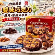 [260721] 台灣義美雙味巧克力酥片-家庭分享裝 (一盒28包)