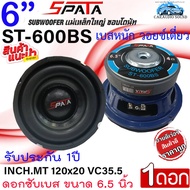 ราคาคุ้มสุดๆ SPATA รุ่น ST-600BS ลำโพงซับวูฟเฟอร์ ดอกซับเบส 6.5 นิ้ว กำลังขับ 250วัตต์ ลำโพงเสียงกลา