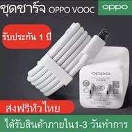 ✅พร้อมส่ง1-2วัน✅ชุดชาร์จออปโป้ OPPO VOOC SET หัวชาร์จ+สายชาร์จ ของแท้ ชาร์จเร็ว fast chager รับประกัน1ปี รองรับรุ่น A31/A15/A12/A5S/A7/A3S/A83/A71/F11pro/F11/F9/F7/F5/F1/F1S/R9S/R9splus/R7