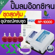 ปั๊มออกซิเจน ปั๊มลมตู้ปลา Jeneca Ap-10000/Jeneca Ap-12000ออกซิเจน 2 ทาง แรง ประหยัดไฟ ปั้มลมเพิ่มอ๊อ