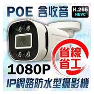 POE 1080P IP 網路 監控 防水 紅外線 攝影機 H.265 影像 收音 麥克風 網路線 RJ45 2MP 監視器 路由器 交換器 SWITCH NVR 4路 8路 16路
