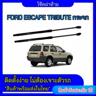 EZ online โช๊คฝาท้ายสำหรับรถ รุ่น FORD  FORD ESCAPE TRIBUTE กระจก  (ตรงรุ่น) ส่งจากประเทศไทย