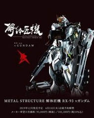 Bandai 萬代 METAL STRUCTURE　解體匠機 再販 牛鋼彈 RX-93 現貨