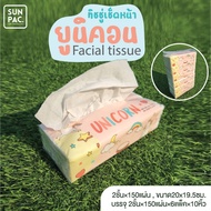 [SUNPAC Facial Towel ](1หิ้ว=6แพค) ลดสิว กระดาษเช็ดหน้า ทิชชู่ premium  อ่อนโยน ~ขนาด20x19.5cm 150 แผ่น