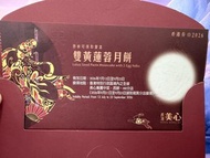 美心 雙黃蓮蓉月餅