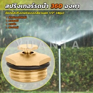 Yuanta สปริงเกอร์รดน้ำ 360 องศา ทองเหลือง จุกหมุนปรับลดปริมาณน้ำออกได้ Garden Misting Nozzles