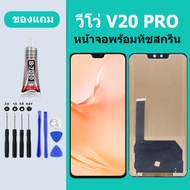 หน้าจอ LCD VIVO V20PRO หน้าจอสัมผัส วีโว่ V20PRO