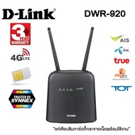 ถูกที่สุด!!! D-LINK DWR-920 4G LTE Wireless N300 Router รับประกันศูนย์ 3 ปี ##ที่ชาร์จ อุปกรณ์คอม ไร้สาย หูฟัง เคส Airpodss ลำโพง Wireless Bluetooth คอมพิวเตอร์ USB ปลั๊ก เมาท์ HDMI สายคอมพิวเตอร์