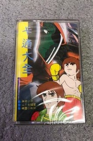 【全新】卡通大全 錄音帶 / 卡帶 / 兒歌 / 新醒目仔 / 神奇小子/ 山t女福星