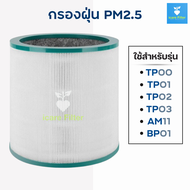 Dyson ไส้กรองอากาศ รุ่น TP00 / TP03 / BP01 / AM11 ฟิลเตอร์กรองฝุ่น Dyson Pure Cool HEPA Replacement 