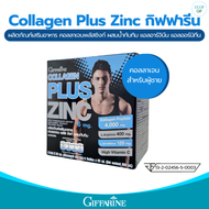 กิฟฟารีน คอลลาเจน collagen Plus Zing GIFFARINE คอลลาเจนพลัส ซิงก์ กิฟฟารีนของแท้