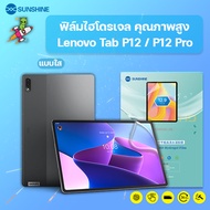 SUNSHINE ฟิล์มไฮโดรเจล คุณภาพสูง Lenovo Tab P12 / P12 Pro