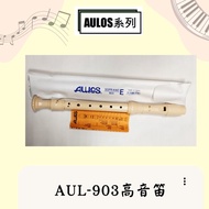 [Hanyue Musical Instruments] AULOS AUL-903 AUL903 Treble Flute