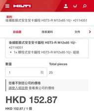 (100% 全新) Hilti HST3-R M12x85 10/-