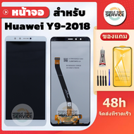 หน้าจอ Huawei Y9 2018 แถมฟิล์มชุด+ไขควงกับกาวติดหน้าจอ