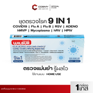 ชุดตรวจ Wilbur 9 in 1 ตรวจหาเชื้อ 9 สายพันธุ์ 1 ไข้หวัด Flu A+B COVID-19  hMPV   FOR HOME USE