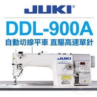 JUKI 工業用縫紉機 DDL-900A 自動切線 直驅高速單針 專業平車■ 建燁針車行-縫紉/拼布/裁縫 ■