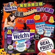美國進口 Welch's 萬聖節版真果汁軟糖(1箱85小包)
