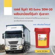 Shell Rimula R2 Extra 20W-50 /18 Ltrs. CF-4 น้ำมันเครื่องยนต์ดีเซลสำหรับรถบรรทุกงานหนักงานหนัก Heavy