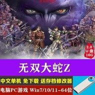 無雙大蛇Z魔王再臨U盤16G游戲電腦單機PC游戲送修改器全人物存檔