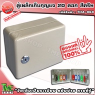 กล่องเก็บกุญแจ 10 ดอก สีครีม "จัดเก็บเป็นระเบียบ หยิบก็ง่าย หายก็รู้" ตู้ใส่กุญแจ กล่องกุญแจ ตู้เก็บกุญแจ กล่องใส่กุญแจ ตู้กุญแจ ที่เก็บกุญแจ ตู้เก็บกุญแจติดผนัง กุญแจ ที่ไว้กุญแจ ที่ใส่กุญแจ อพาร์ทเมนท์ โรงแรม สำนักงาน กล่องกุญแจติดผนัง ร้าน tme shop