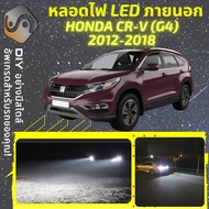 HONDA CR-V (G4) 2012-2017 ไฟ LED ภายนอก ไฟต่ำ ไฟสูง หลอดไฟหน้ารถยนต์ ไฟหรี่ ไฟถอยหลัง ไฟเลี้ยว ไฟเบ