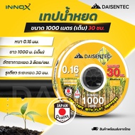 DAISENTEC - เทปน้ำหยด 1000 เมตร (เต็ม) สายน้ำหยด ระยะห่าง 10-30 cm เทปกลม ระบบน้ำ เทปหยด ทนทาน ทนแดด