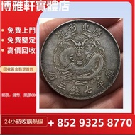 實體門市  免費報價  高價回收  民國銀元銀幣，孫中山中華民國開國紀念幣，大清銀幣銀元，光緒年造，光緒元寶造幣總廠，宣統年造，宣統元寶造幣分廠，大清銀幣宣統年造壹圓，龍銀，站洋，座洋，鷹洋，庫平七錢