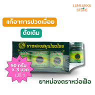 [ 3ขวดฟรี1 ] Thai Herbal Balm ยาหม่องสมุนไพรไทย หว้อฝอ ตราโพธิ์หยก 50 กรัม หมดอายุ 2028*