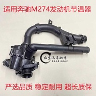 Suitable for Mercedes-Benz M274C200E300E260S350ML350GLK300GLC300 Thermostat Thermostat