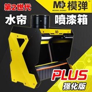 網MD模彈負壓水簾噴漆箱 高達手辦模型上色工作臺水簾櫃噴塗箱 PLUS版  模型保護漆