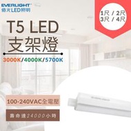 [億光]LED T5支架燈 1尺 2尺 3尺 4尺 串接燈 層板燈 支架燈  一體成型 含串接線  白光/黃光/自然光