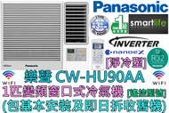 樂聲牌 - (包基本安裝) CW-HU90AA 1匹 R32雪種變頻窗口式冷氣機 (淨冷型)