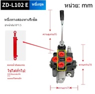 ZD-L102E คอนโทรลวาล์ว1แกน 4หุน คอนโทรลไฮดรอลิก / คอนโทรลรถไถ รุ่น1แกน สำหรับ รถไถ คูโบต้า / ยันม่าร์