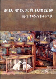 216.無我‧有我與自我的註腳：簡錦清膠彩畫創作展