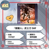 『鏈鋸人』武士刀 SHF