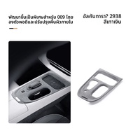 FANXI | ชิ้นส่วนตกแต่งกรอบเกียร์ภายใน ZEEKR 009 ปี 2022-2024