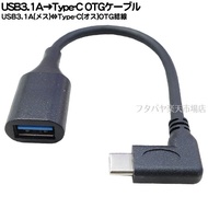 USB3.1 Type-C OTGケーブル ●USB-A(メス)⇔Type-C(オス)OTG ●Type-C OTG結線 ●最大転送速度10Gbps(理論値) ●5V/3A対応 ●長さ：15cm ●C