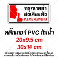 กรุณาอย่าส่งเสียงดัง Please Keep Quiet สติ๊กเกอร์กันน้ำ PVC อย่างดี ทนแดด ทนฝน ห้ามใช้เสียง งดใช้เสี