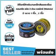 Steel Plug And Concrete Welding Solution 2-Part Type Size 2 kg (WELFIX) (Sold As SET) WM2P01