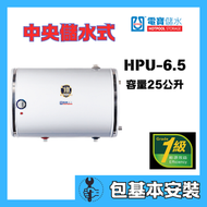 電寶儲水 - Hotpool 電寶 HPU-6.5 B4 右排氣 左出入水(包基本安裝)25公升 中央儲水式電熱水爐 圓形橫掛式