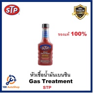 CAS น้ำยาทำความสะอาด STP หัวเชื้อน้ำมันเบนซิน Gas Treatment น้ำยาฆ่าเชื้อ