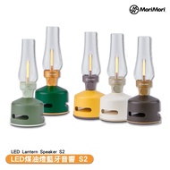 MoriMori LED煤油燈藍牙音響 S2 LED Lantern Speaker S2 藍牙音響 造型音響 送禮 自用