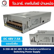 (1ชิ้น) S-350-48 48VDC 7.5A สวิตชิ่งเพาเวอร์ซัพพลาย แหล่งจ่ายไฟ ตัวแปลงไฟ Switching Power Supply แอม