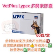 Vetplus Lypex 貓狗多酶素膠囊 60粒裝