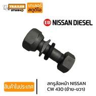 สกรูล้อหน้ารถบรรทุก NISSAN CW430 UD 8น็อต เกลียวซ้าย-ขวา น๊อตล้อสิบล้อ นิสสัน ยูดี 430 น็อตล้อรถบรรทุก คุณภาพอย่างดี เหล็กแข็ง10.9