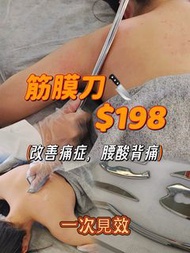 筋膜刀 $198
