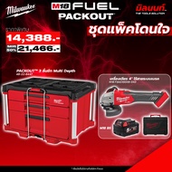 Milwaukee - ชุดแพ็คโดนใจ 3 เครื่องเจียร 4" ไร้สาย ระบบเบรค M18FSAG100XB + PACKOUT 3 ลิ้นชัก MULTI DE