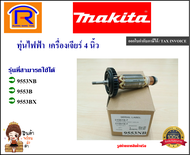 MAKITA (มากิต้า) ทุ่นไฟฟ้า เครื่องเจียร์ 4 นิ้ว ใช้ได้กับรุ่น 9553B / 9553NB / 9553BX อะไหล่ ทุ่น หิ